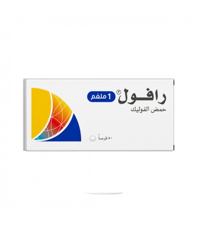 رافول أقراص حمض الفوليك 1 مجم 50 قرص