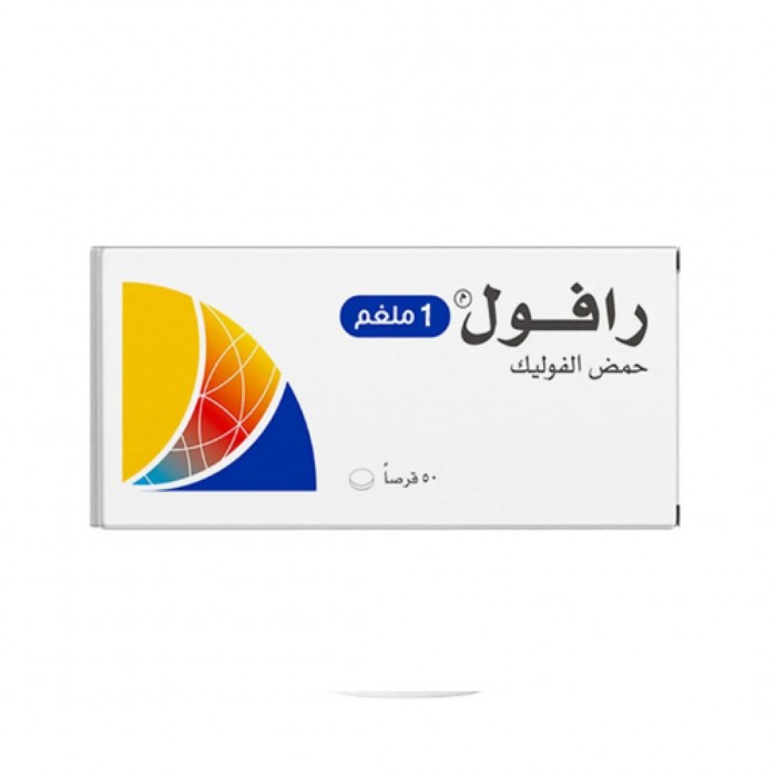 رافول أقراص حمض الفوليك 1 مجم 50 قرص