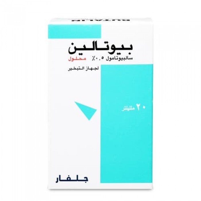 بيوتالين 0.5 مجم محلول لأعراض الأزمة التنفسية 20 مل
