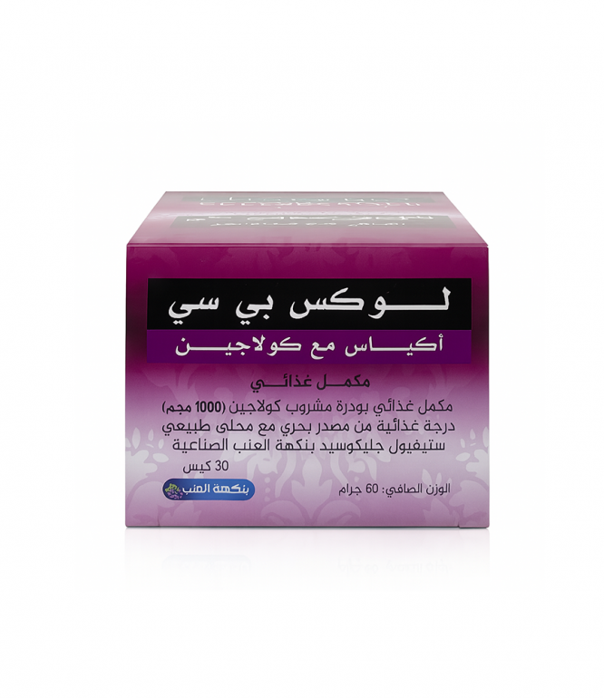 لوكسي بي سي مع الكولاجين وبذور العنب 30 كيس