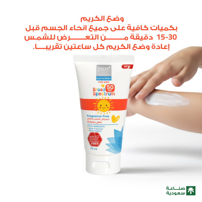 بيور بيوتي كريم واقي الشمس للأطفال SPF 50 – 75 مل
