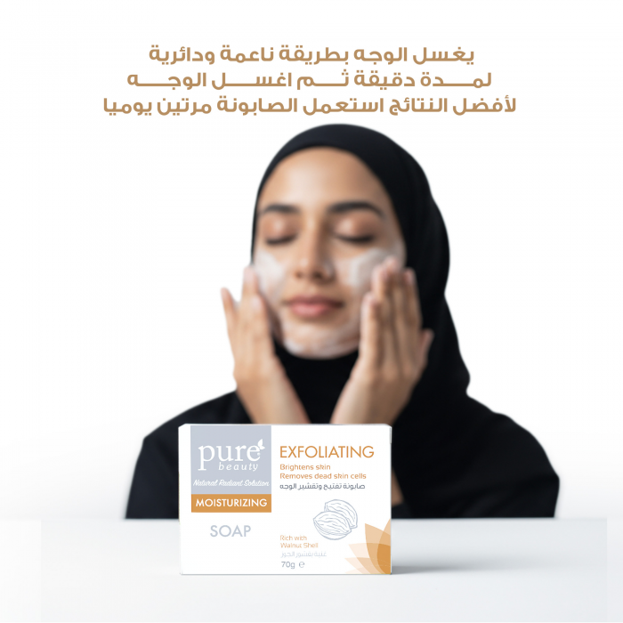 بيور بيوتي صابونة مقشرة ومرطبة 70 جم