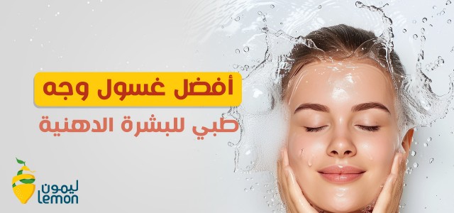 أفضل غسول وجه طبي للبشرة الدهنية [5 من أفضل الغسولات + معايير اختيارها]