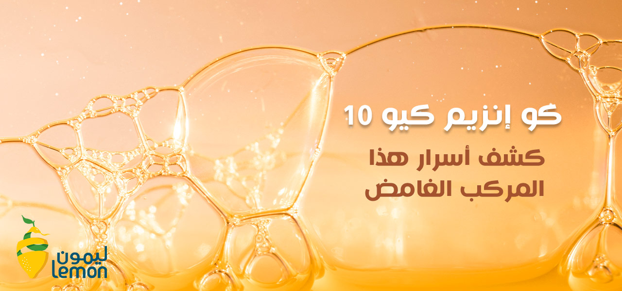 فوائد كو إنزيم كيو 10 | كشف أسرار هذا المركب الغامض