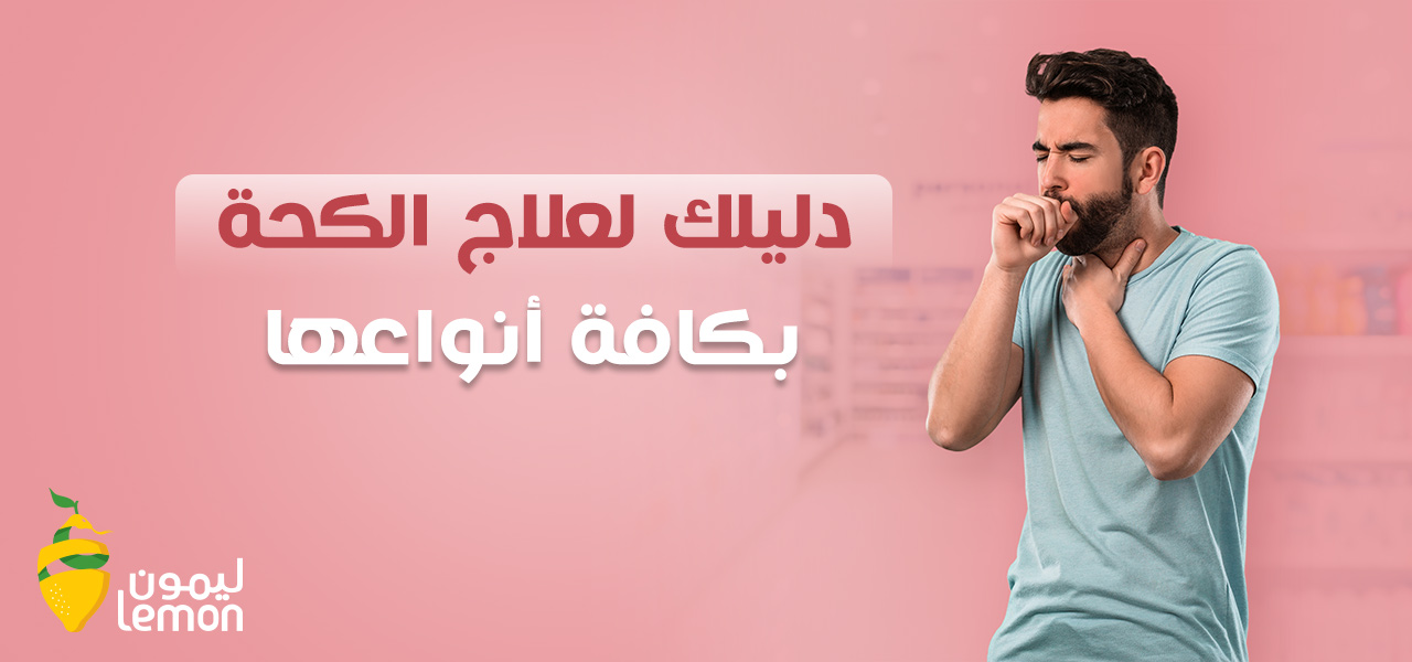 أفضل علاج للكحة الجافة والمصحوبة ببلغم في الصيدلية (للأطفال والكبار) أفضل علاج للكحة الجافة والمصحوبة ببلغم في الصيدلية (للأطفال والكبار)