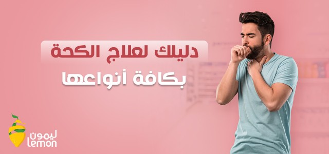 أفضل علاج للكحة الجافة والمصحوبة ببلغم في الصيدلية (للأطفال والكبار)