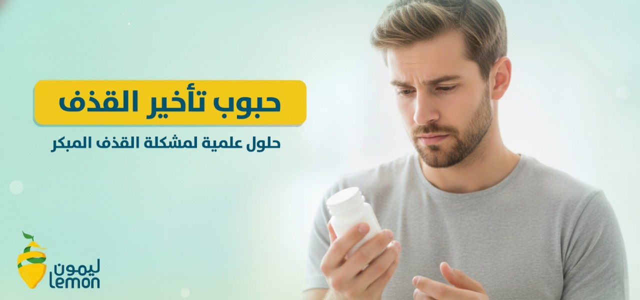 حبوب تأخير القذف: حلول علمية لمشكلة القذف المبكر