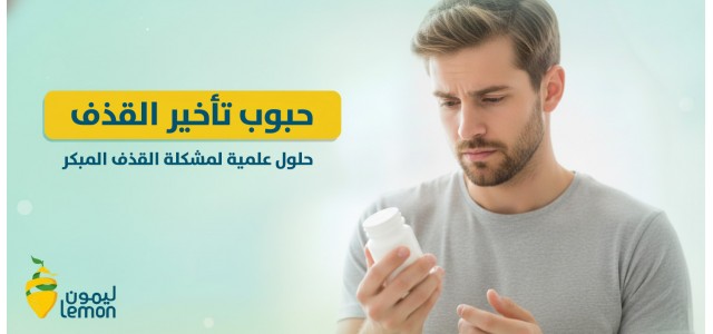 حبوب تأخير القذف: حلول علمية لمشكلة القذف المبكر