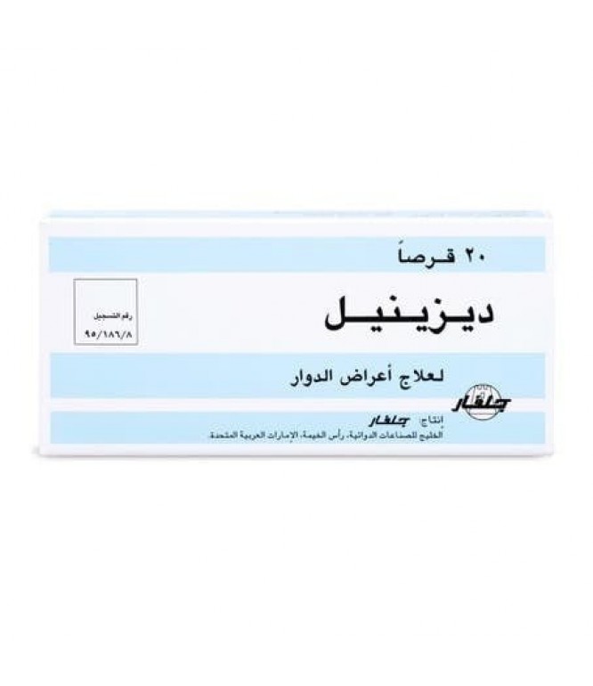 ديزينيل 50 ملغم حبوب لعلاج أعراض الدوار - 20 قرص