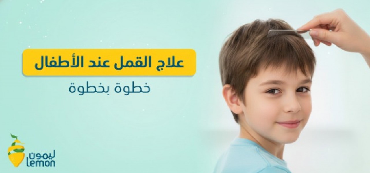 علاج القمل عند الأطفال خطوة بخطوة