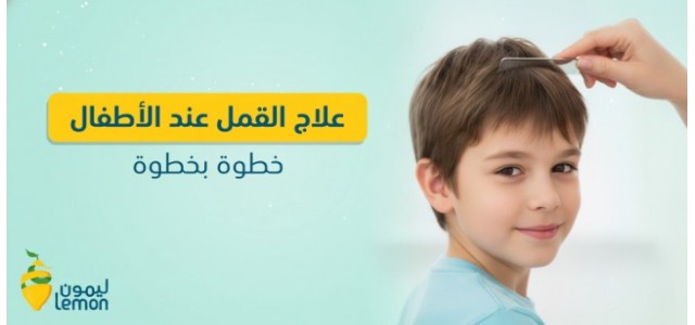 علاج القمل عند الأطفال خطوة بخطوة