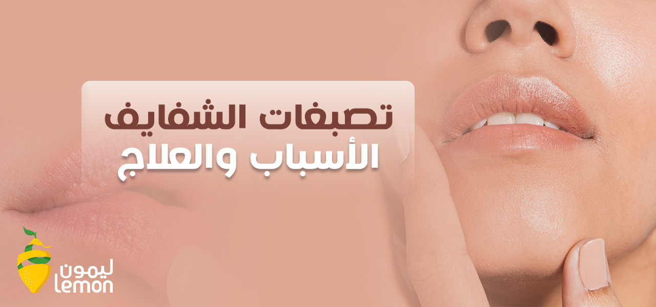 تصبغات الشفايف: الأسباب والعلاج تصبغات الشفايف: الأسباب والعلاج