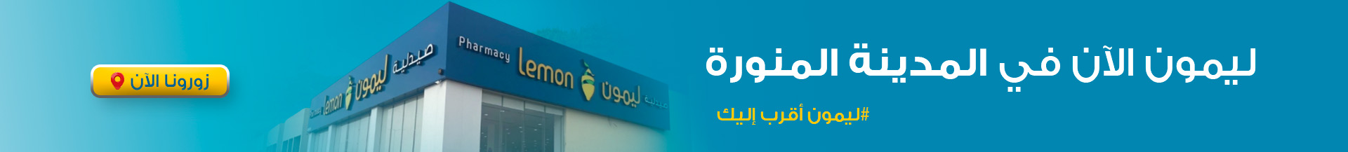 فروع ليمون الجديدة