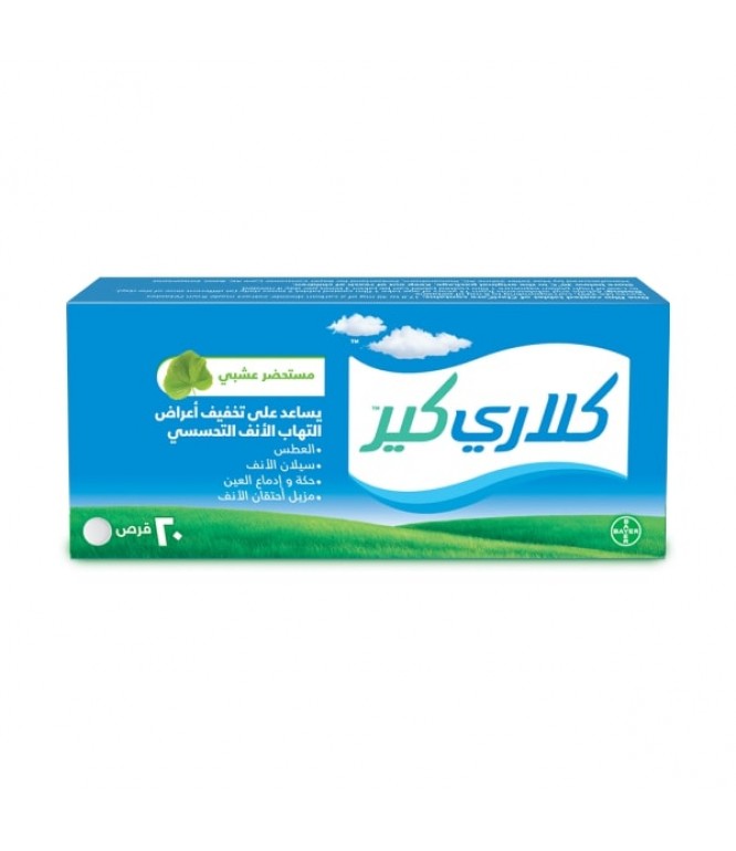 كلاريكير أقراص لتخفيف أعراض حساسية الأنف الموسمية – ٢٠ قرص