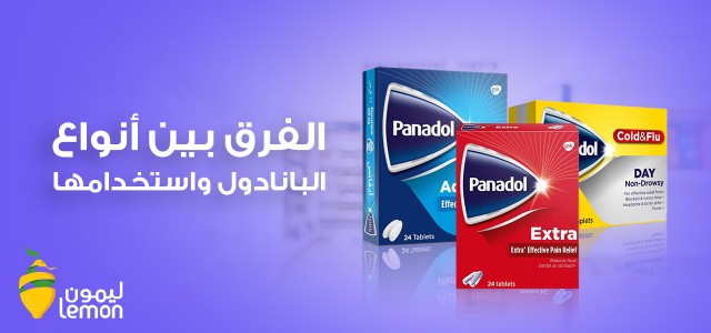 الفرق بين أنواع البانادول واستخدامها الأنسب