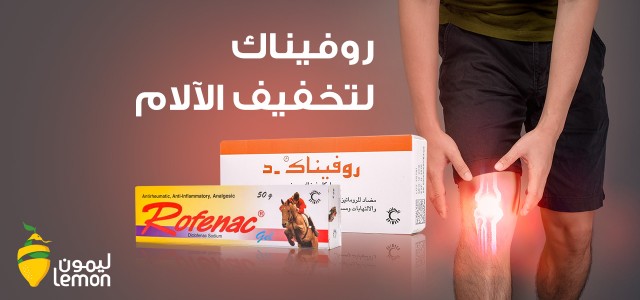 روفيناك لتخفيف الآلام: كل ما يجب أن تعرفه عن روفيناك بشتى أنواعه
