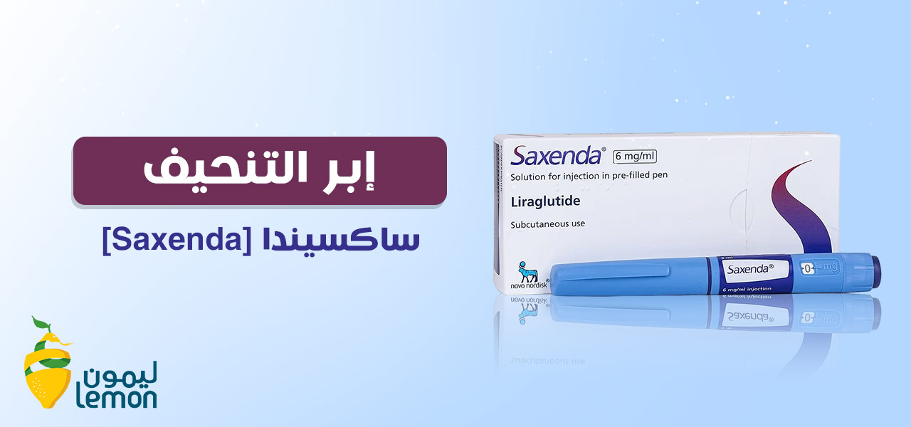 إبر التنحيف ساكسيندا [Saxenda] | كل ما تحتاج معرفته عنها