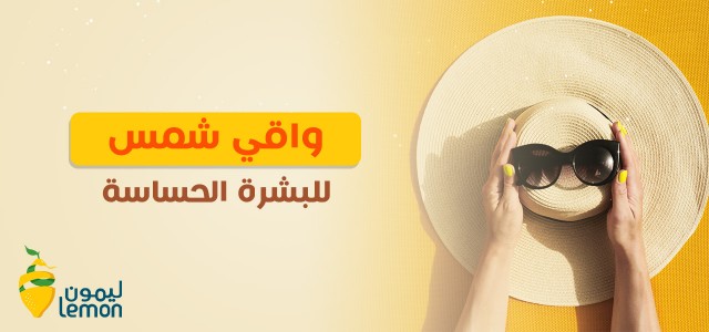 أفضل واقي شمس للبشرة الحساسة