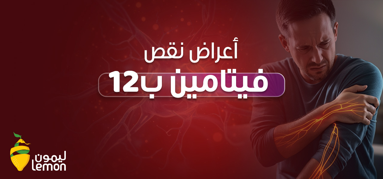 أعراض نقص فيتامين ب12 - هل هو السبب الخفي وراء الشعور بالكسل؟