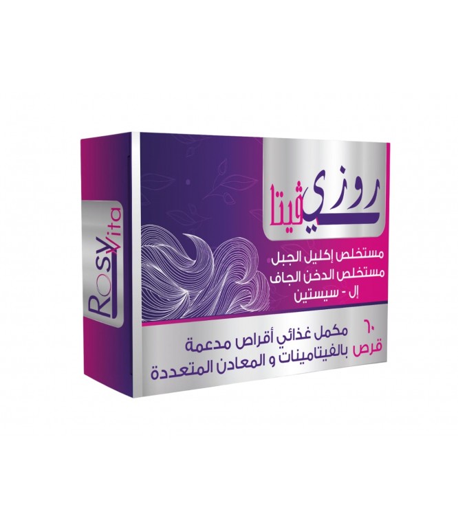 روزي فيتا فيتامينات لصحة الشعر والأظافر 60 قرص