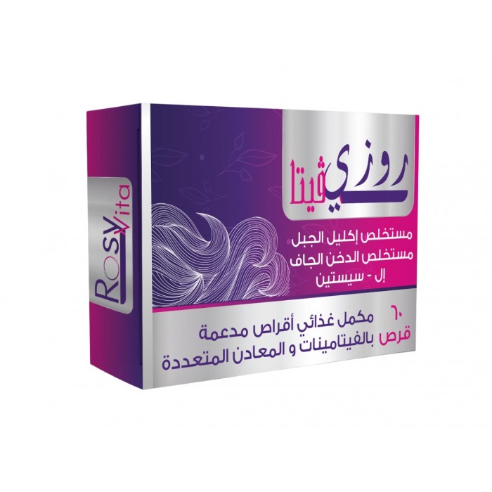 روزي فيتا فيتامينات لعلاج تساقط الشعر 60 قرص