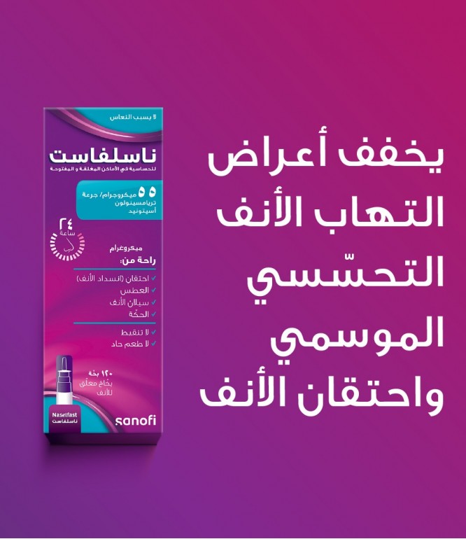 نازل فاست بخاخ لعلاج احتقان وسيلان الأنف 120 بخة