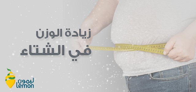 زيادة الوزن في الشتاء