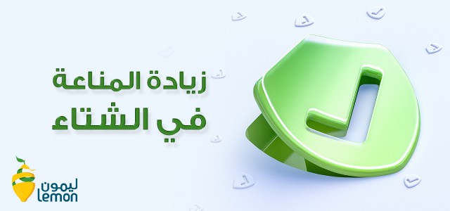 6 نصائح لزيادة المناعة في فصل الشتاء