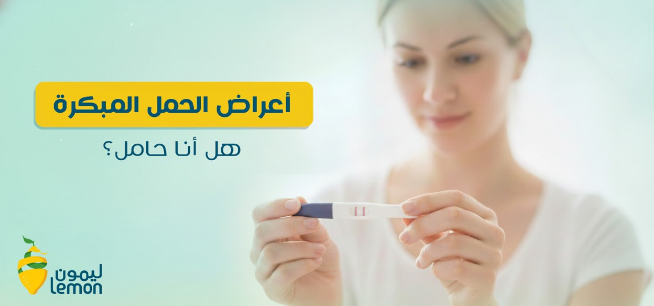 علامات الحمل المبكرة: هل أنا حامل؟!