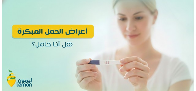 علامات الحمل المبكرة: هل أنا حامل؟!