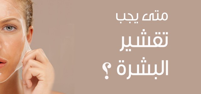 تقشير البشرة ... متى وكيف؟