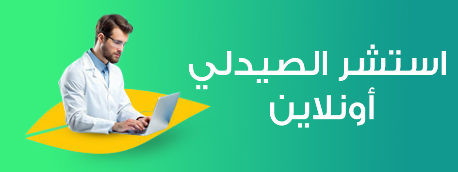 استشر الصيدلي اونلاين